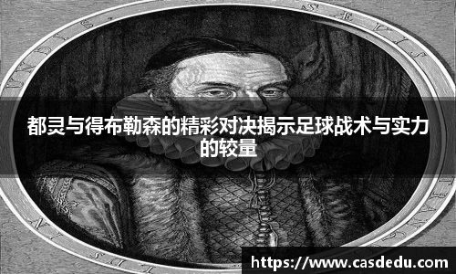 都灵与得布勒森的精彩对决揭示足球战术与实力的较量