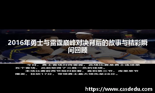2016年勇士与雷霆巅峰对决背后的故事与精彩瞬间回顾