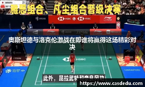 奥斯坦德与洛克伦激战在即谁将赢得这场精彩对决