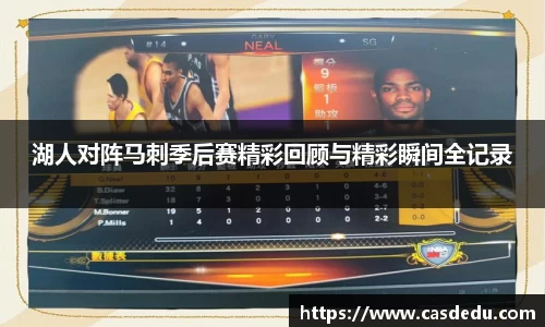 湖人对阵马刺季后赛精彩回顾与精彩瞬间全记录